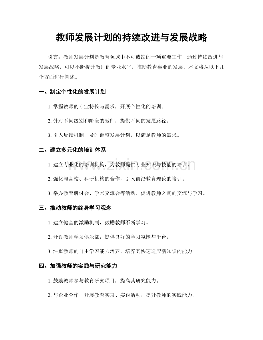 教师发展计划的持续改进与发展战略.docx_第1页