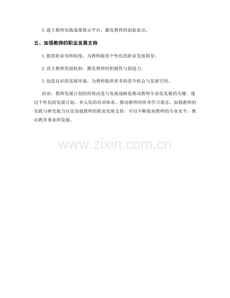 教师发展计划的持续改进与发展战略.docx_第2页