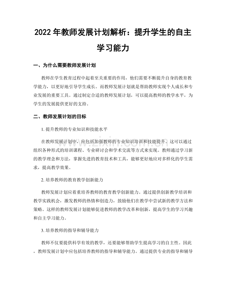 2022年教师发展计划解析：提升学生的自主学习能力.docx_第1页