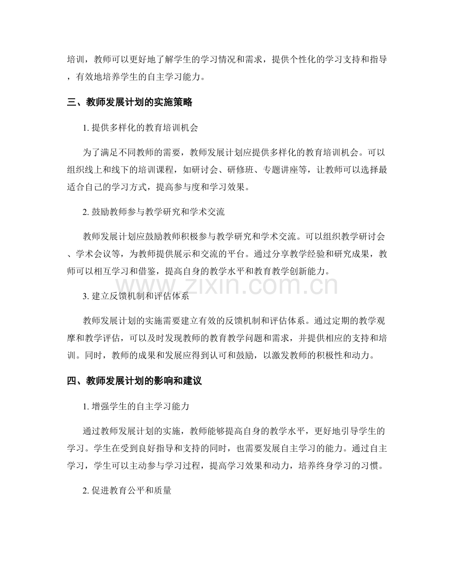 2022年教师发展计划解析：提升学生的自主学习能力.docx_第2页