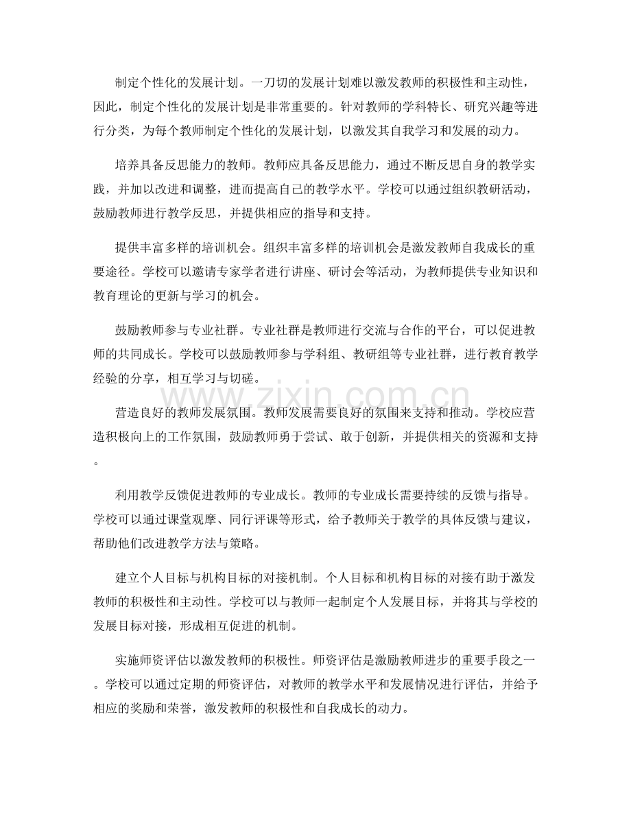 激发教师自我成长的关键：教师发展计划的实施策略.docx_第2页