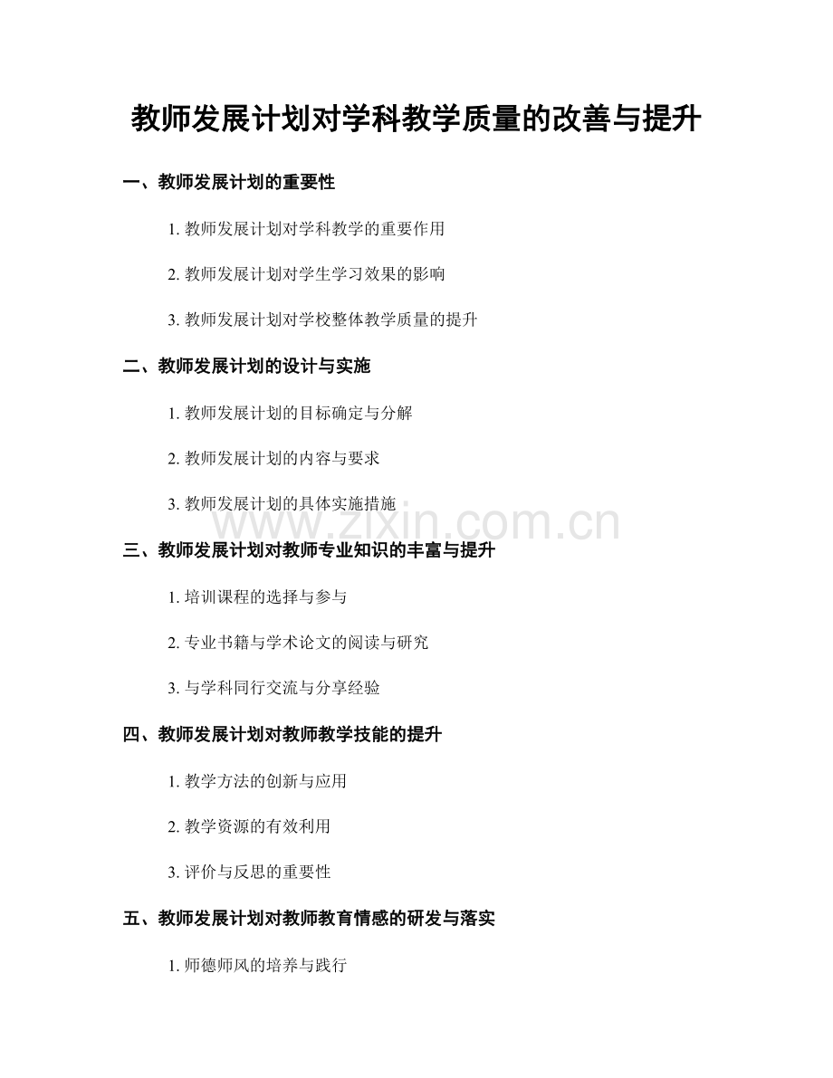 教师发展计划对学科教学质量的改善与提升.docx_第1页