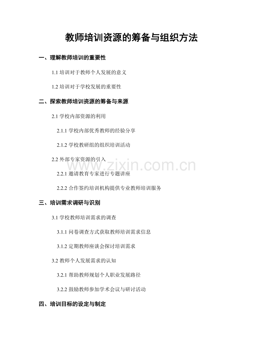 教师培训资源的筹备与组织方法.docx_第1页