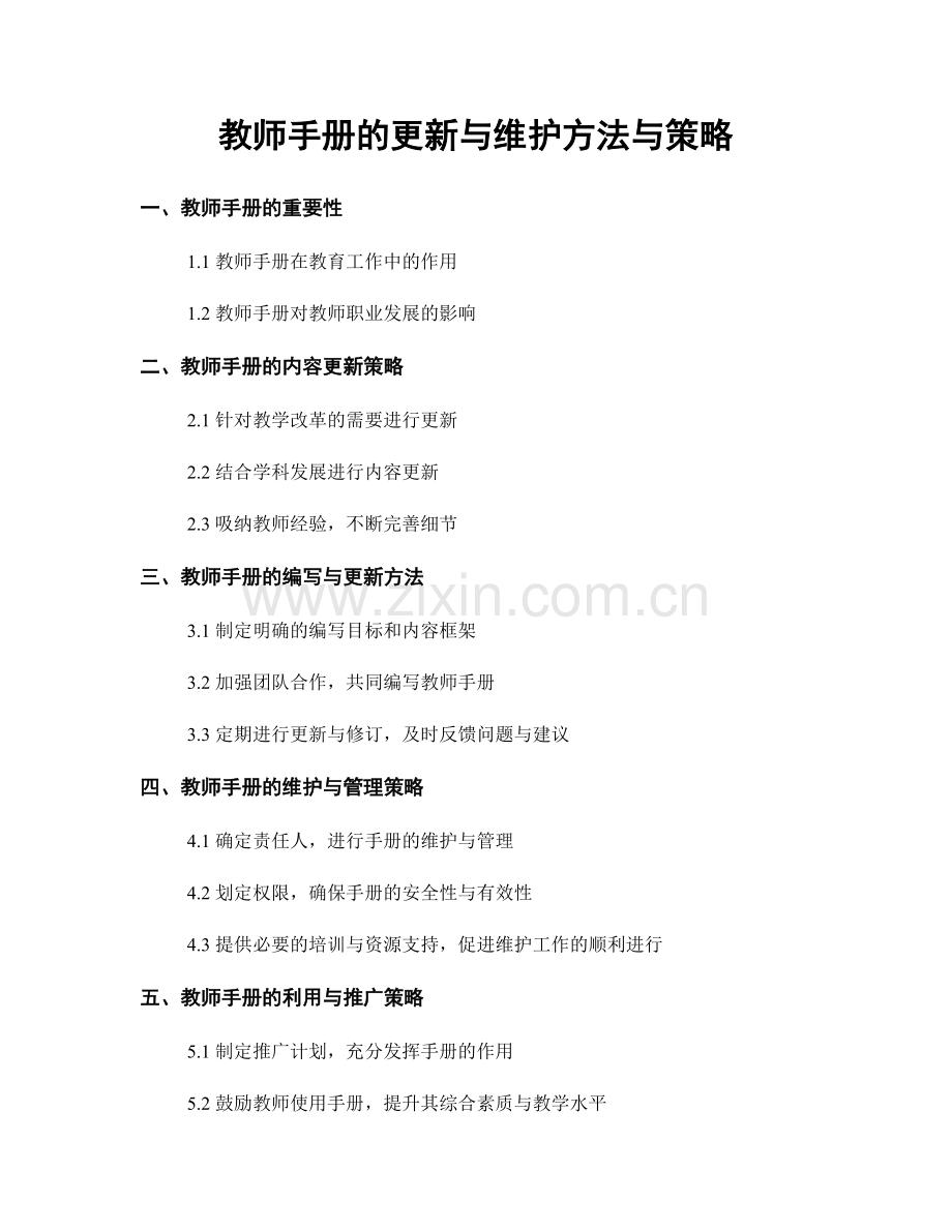 教师手册的更新与维护方法与策略.docx_第1页