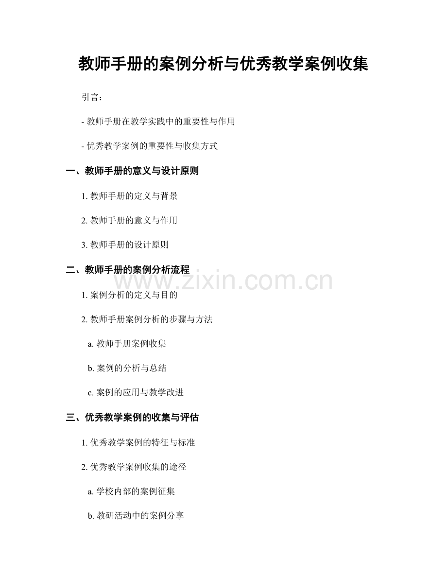 教师手册的案例分析与优秀教学案例收集.docx_第1页