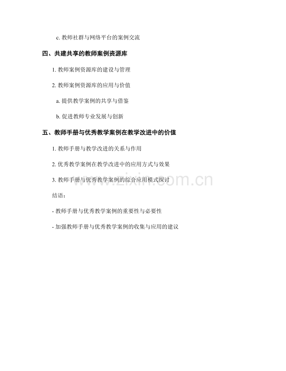 教师手册的案例分析与优秀教学案例收集.docx_第2页