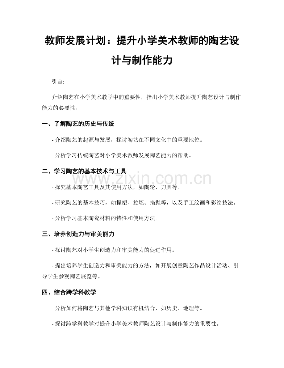 教师发展计划：提升小学美术教师的陶艺设计与制作能力.docx_第1页