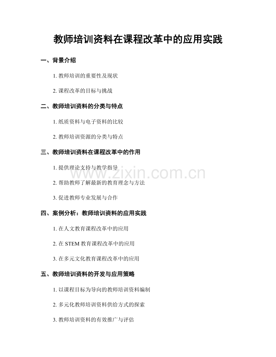 教师培训资料在课程改革中的应用实践.docx_第1页