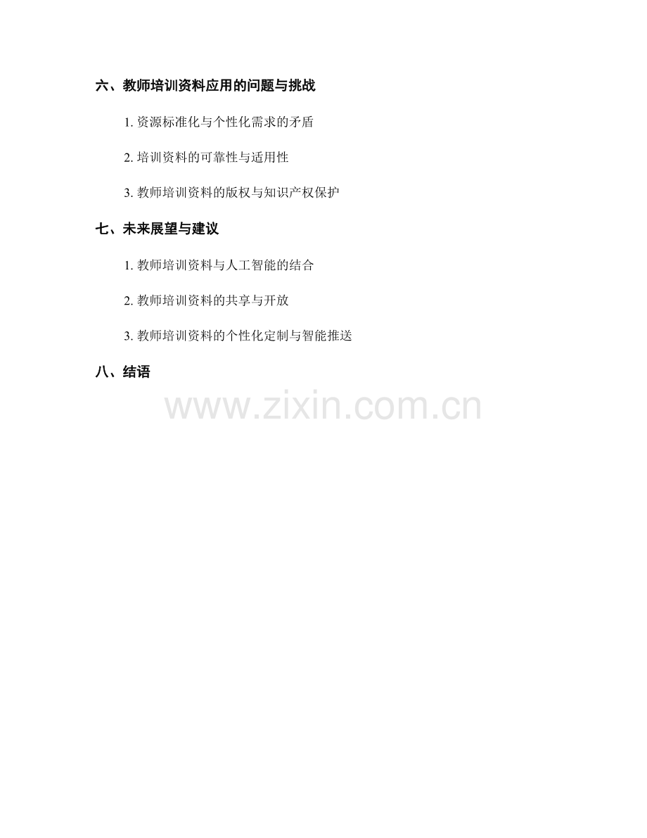 教师培训资料在课程改革中的应用实践.docx_第2页