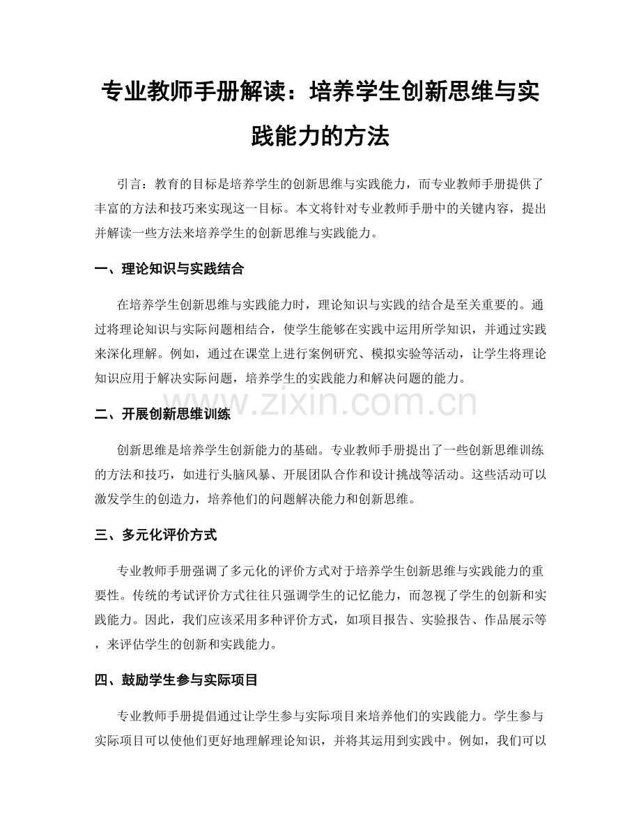 专业教师手册解读：培养学生创新思维与实践能力的方法.docx_第1页