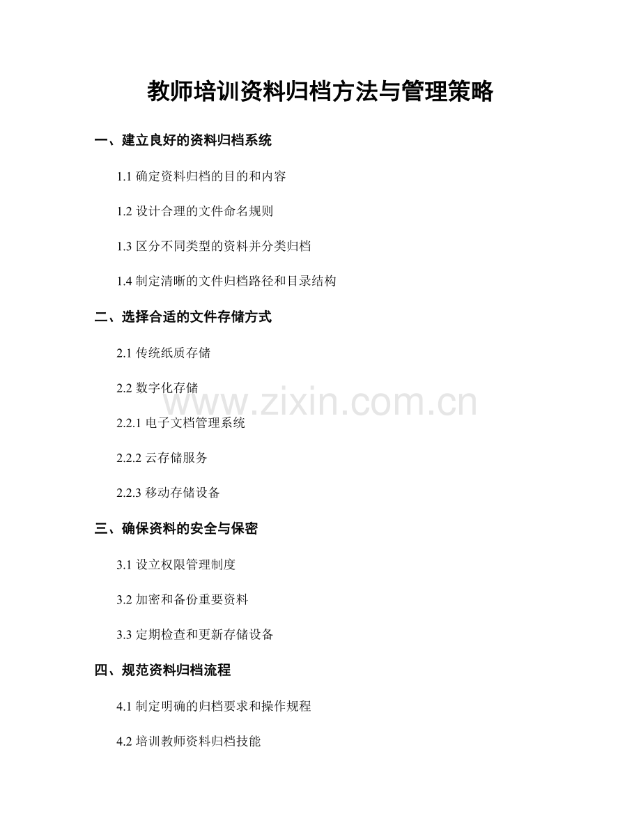 教师培训资料归档方法与管理策略.docx_第1页