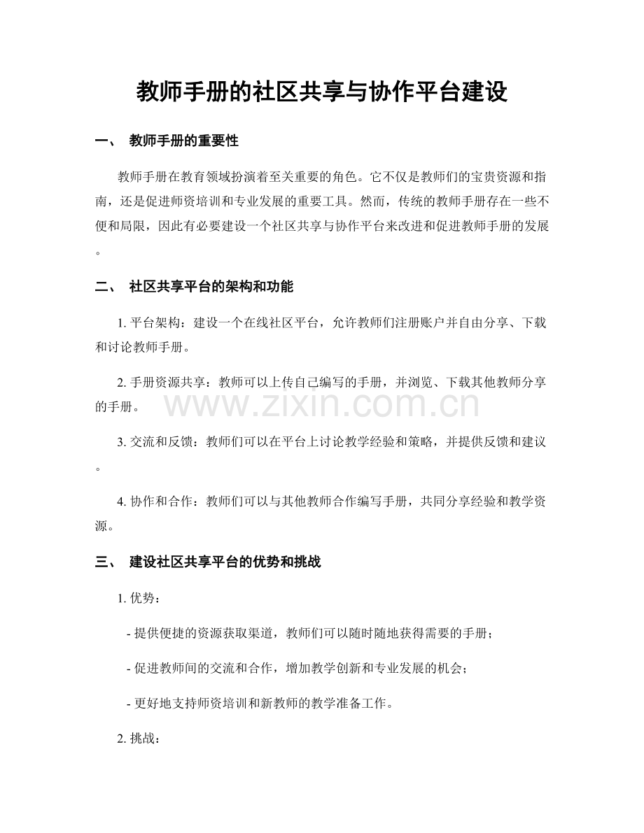 教师手册的社区共享与协作平台建设.docx_第1页