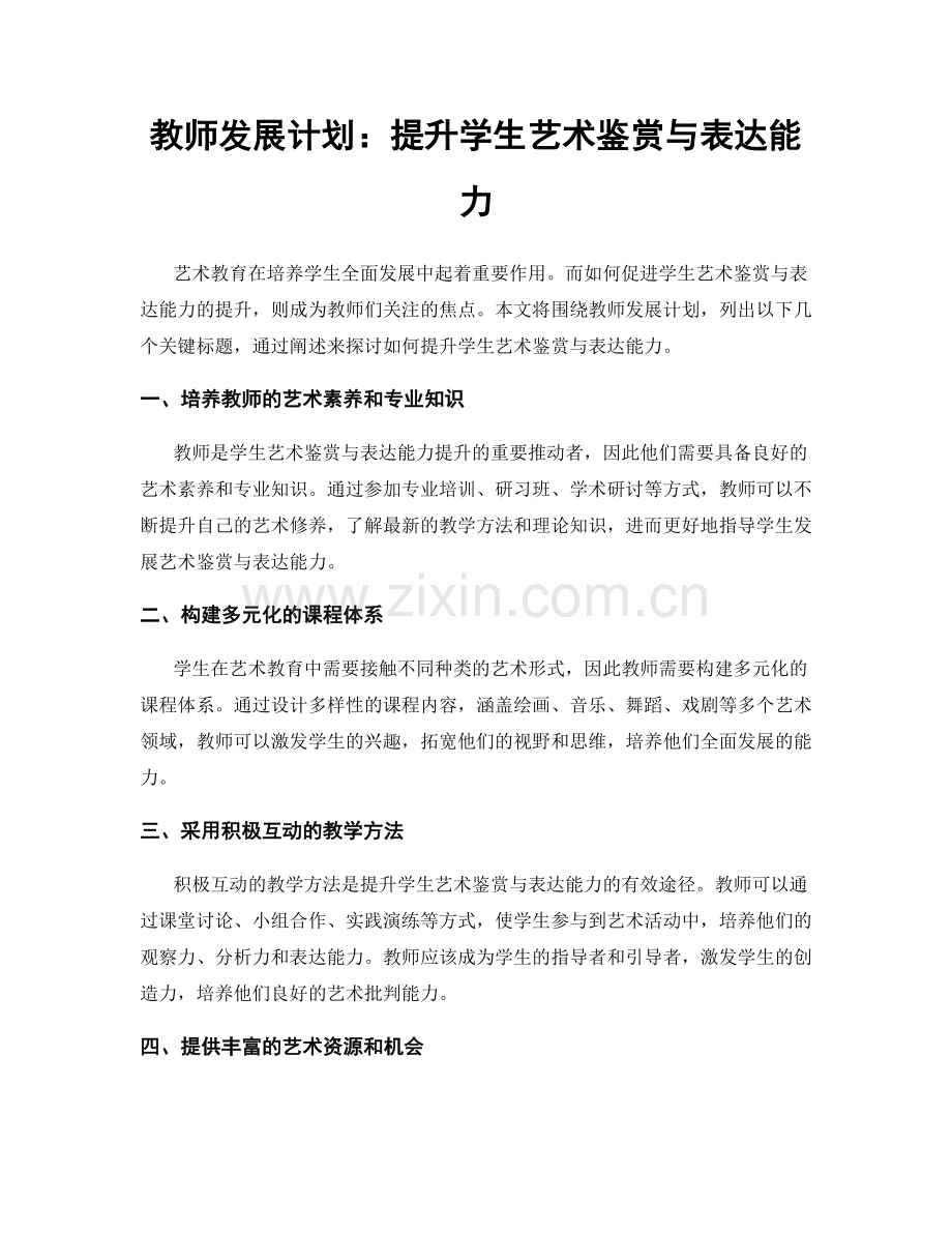 教师发展计划：提升学生艺术鉴赏与表达能力.docx_第1页