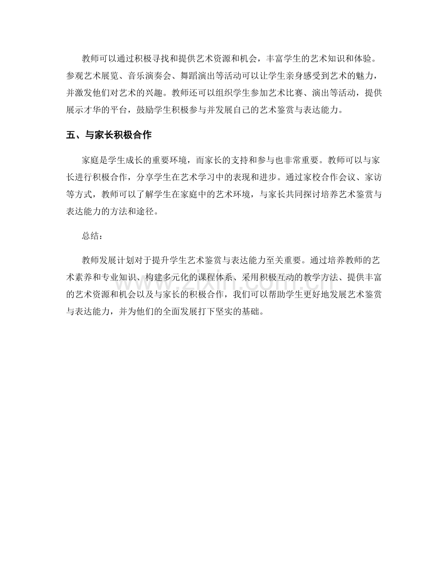 教师发展计划：提升学生艺术鉴赏与表达能力.docx_第2页