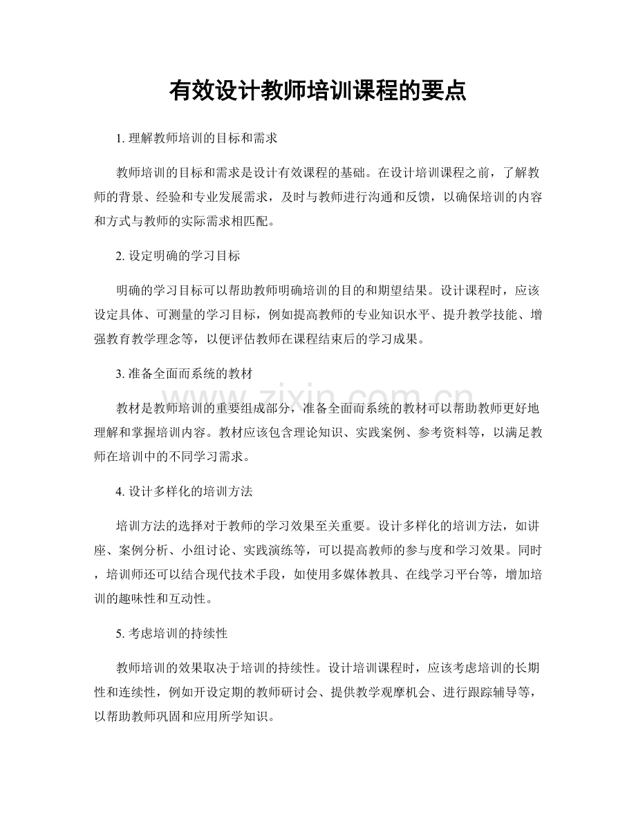 有效设计教师培训课程的要点.docx_第1页