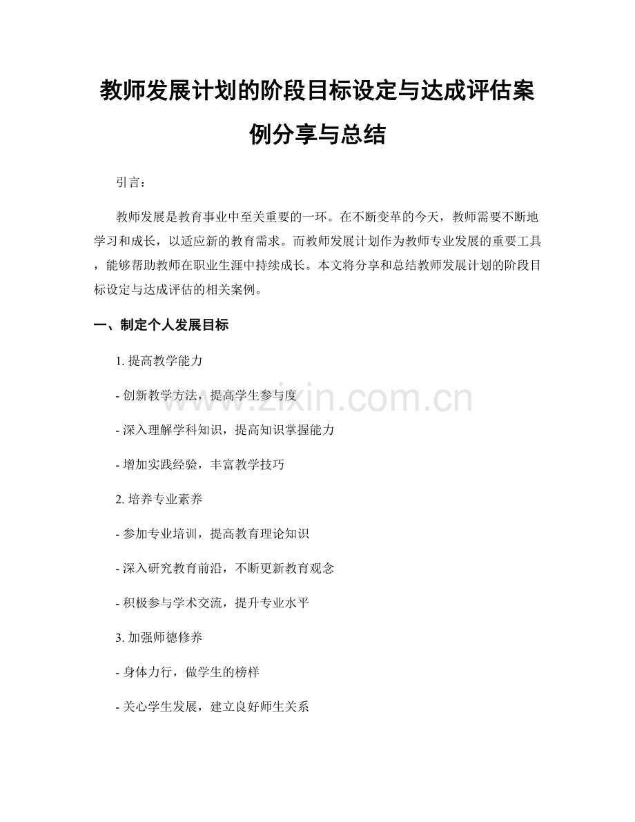 教师发展计划的阶段目标设定与达成评估案例分享与总结.docx_第1页