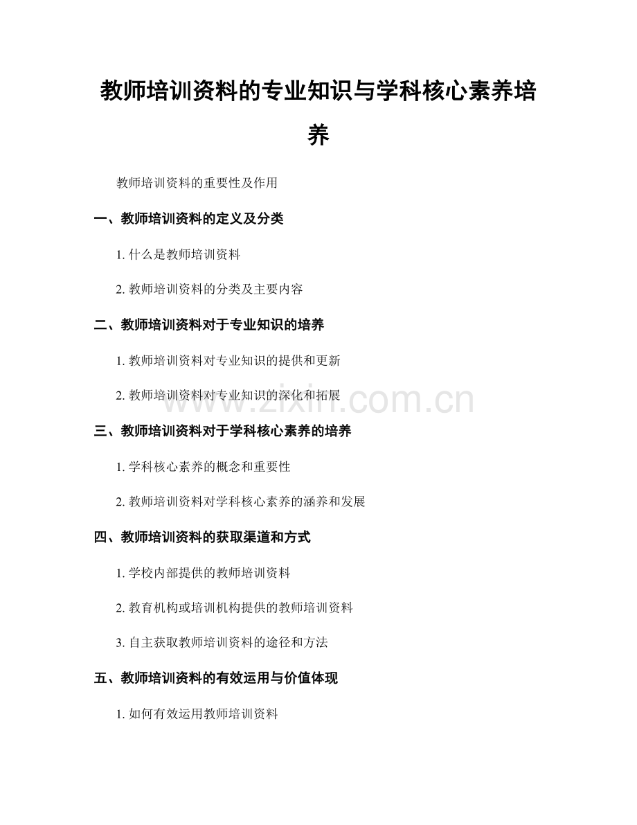 教师培训资料的专业知识与学科核心素养培养.docx_第1页