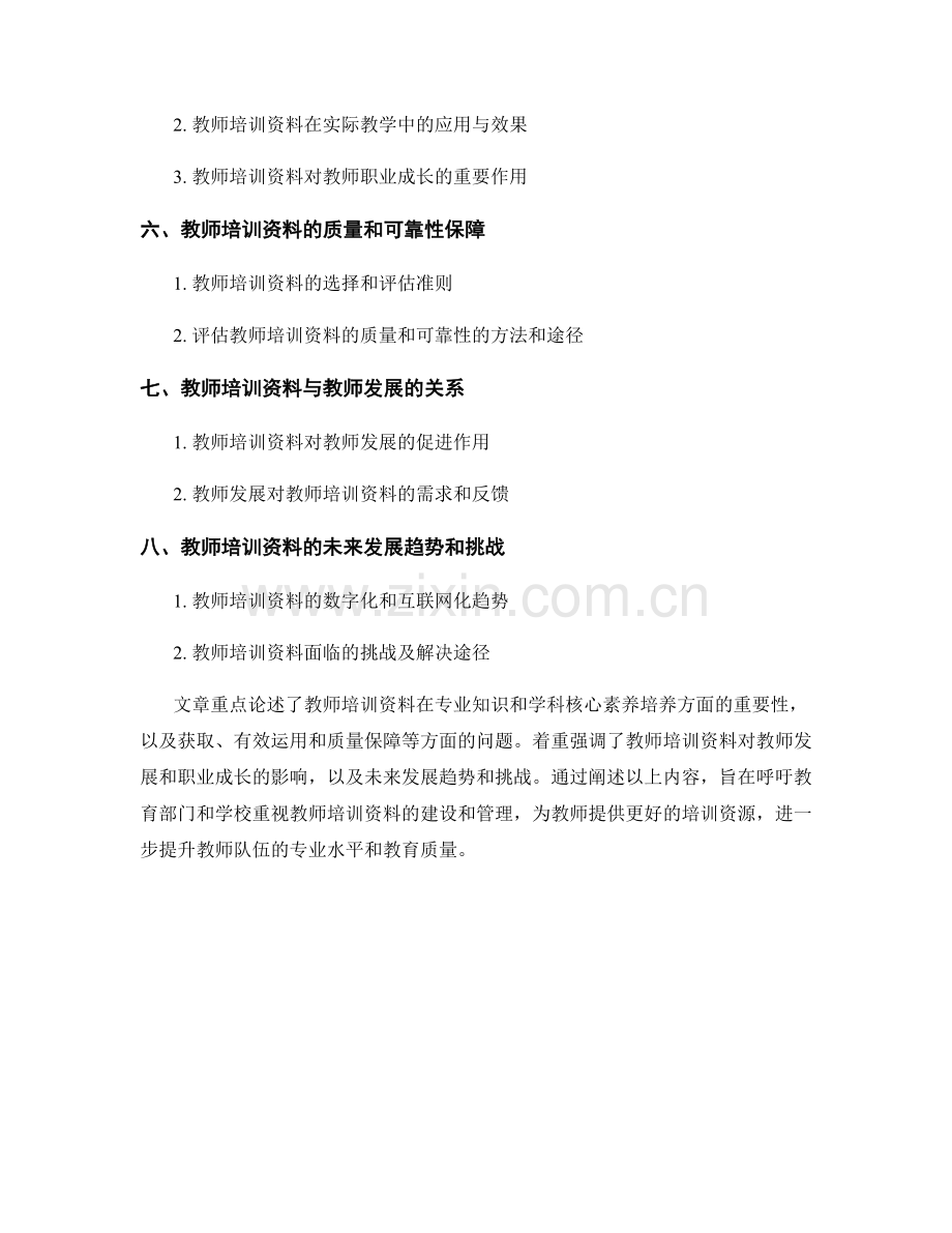 教师培训资料的专业知识与学科核心素养培养.docx_第2页