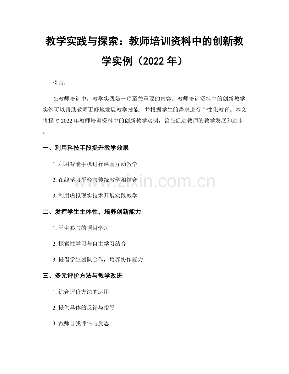 教学实践与探索：教师培训资料中的创新教学实例（2022年）.docx_第1页