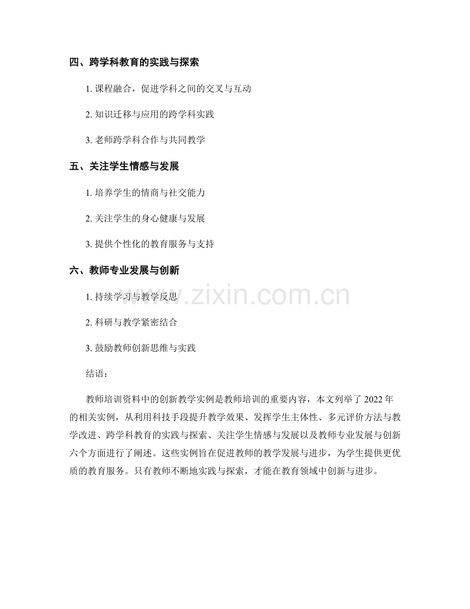 教学实践与探索：教师培训资料中的创新教学实例（2022年）.docx_第2页