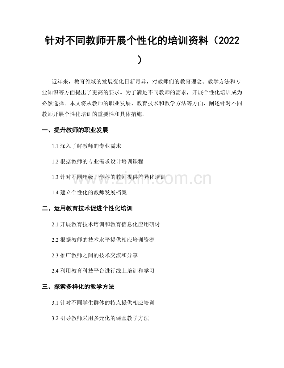 针对不同教师开展个性化的培训资料（2022）.docx_第1页