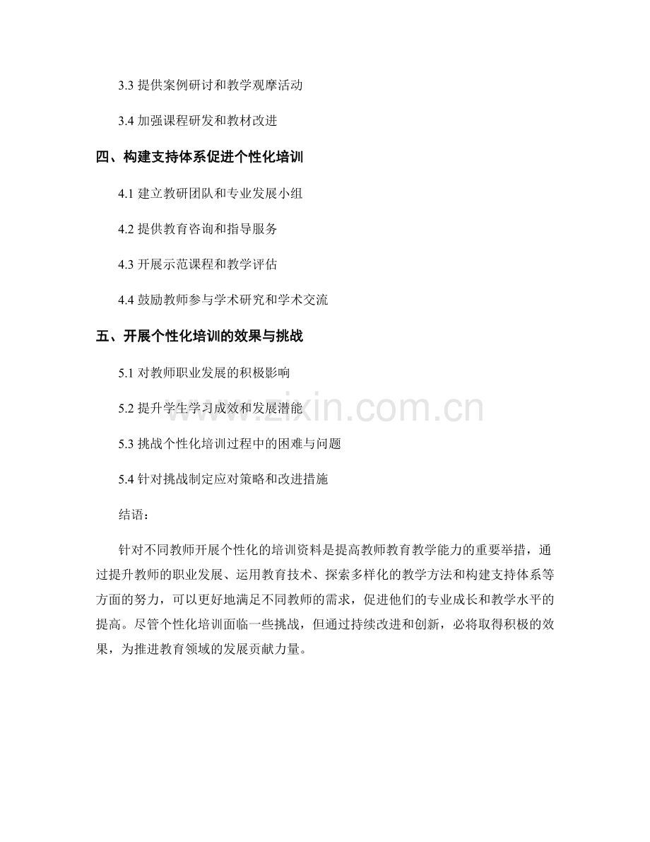 针对不同教师开展个性化的培训资料（2022）.docx_第2页