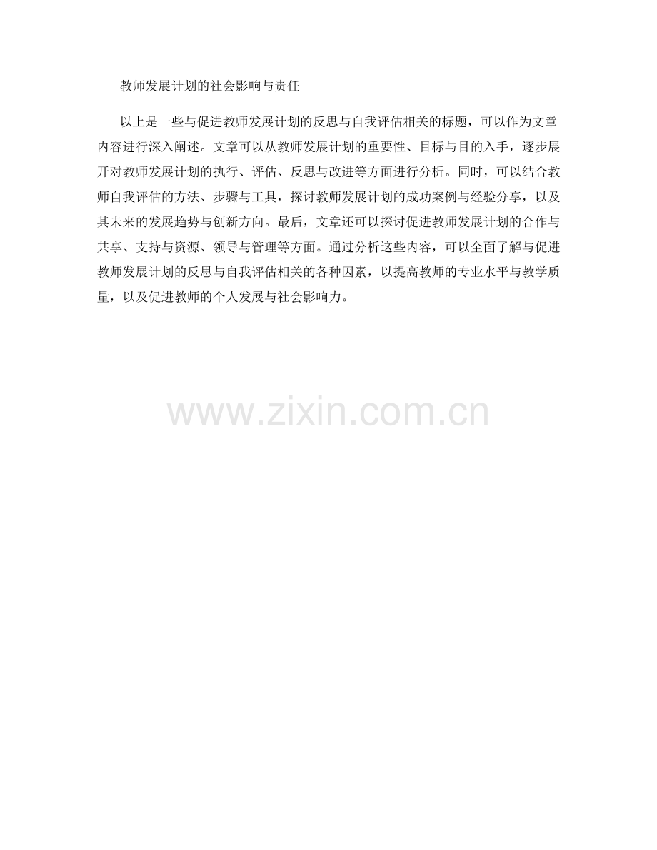 促进教师发展计划的反思与自我评估.docx_第2页