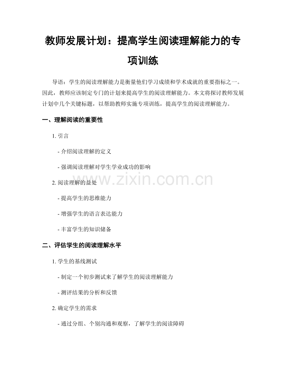 教师发展计划：提高学生阅读理解能力的专项训练.docx_第1页