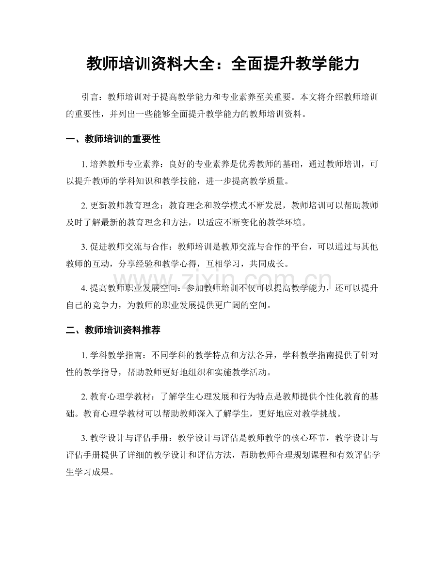 教师培训资料大全：全面提升教学能力.docx_第1页