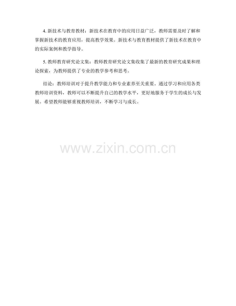 教师培训资料大全：全面提升教学能力.docx_第2页