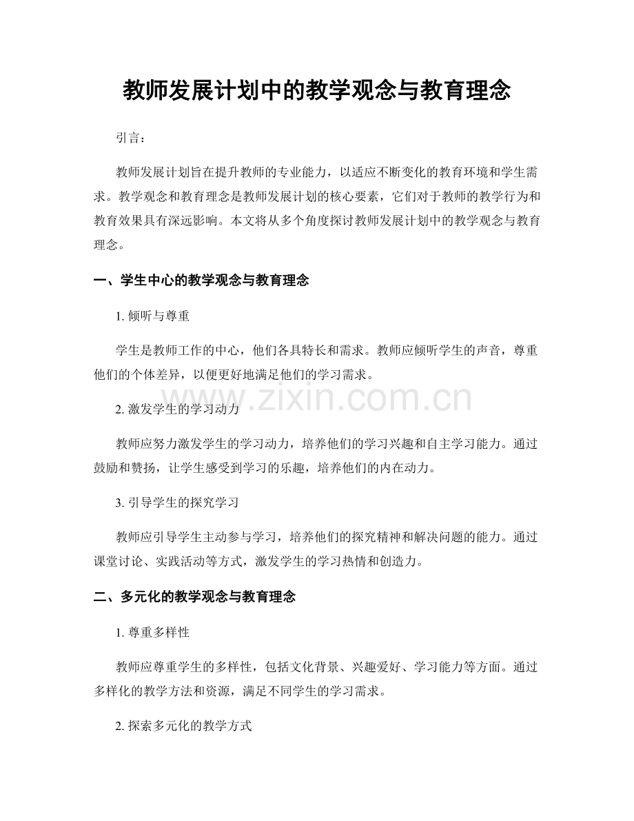 教师发展计划中的教学观念与教育理念.docx_第1页