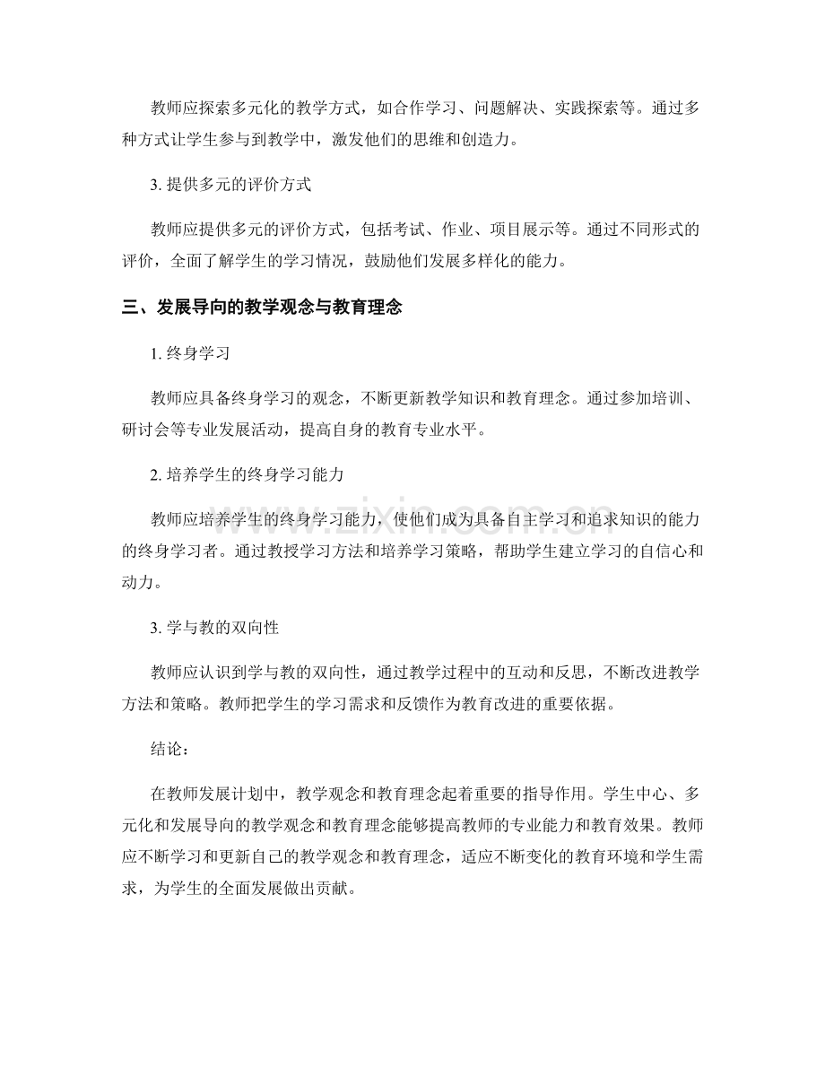 教师发展计划中的教学观念与教育理念.docx_第2页