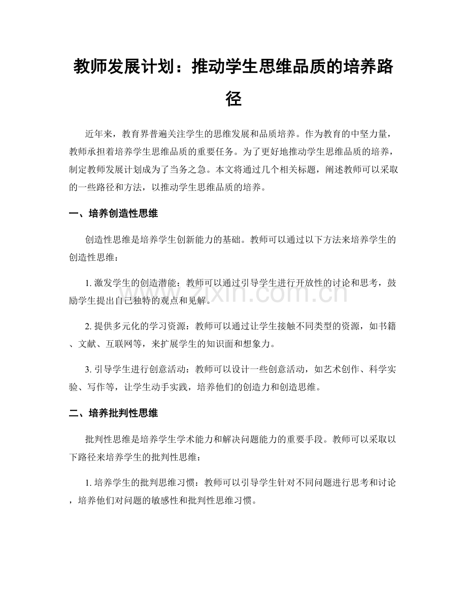 教师发展计划：推动学生思维品质的培养路径.docx_第1页