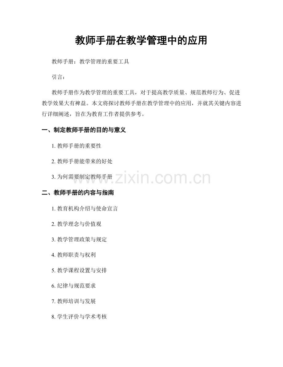 教师手册在教学管理中的应用.docx_第1页