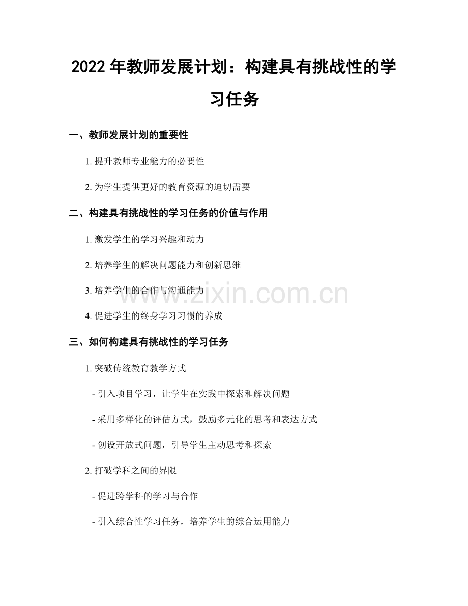 2022年教师发展计划：构建具有挑战性的学习任务.docx_第1页