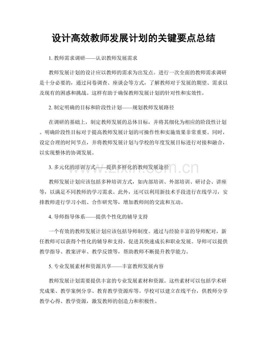 设计高效教师发展计划的关键要点总结.docx_第1页