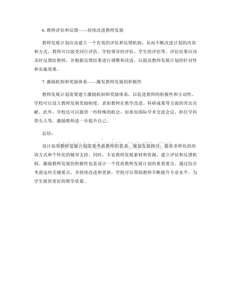 设计高效教师发展计划的关键要点总结.docx_第2页