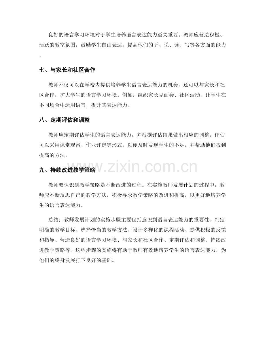 教师发展计划实施步骤：培养学生语言表达能力.docx_第2页