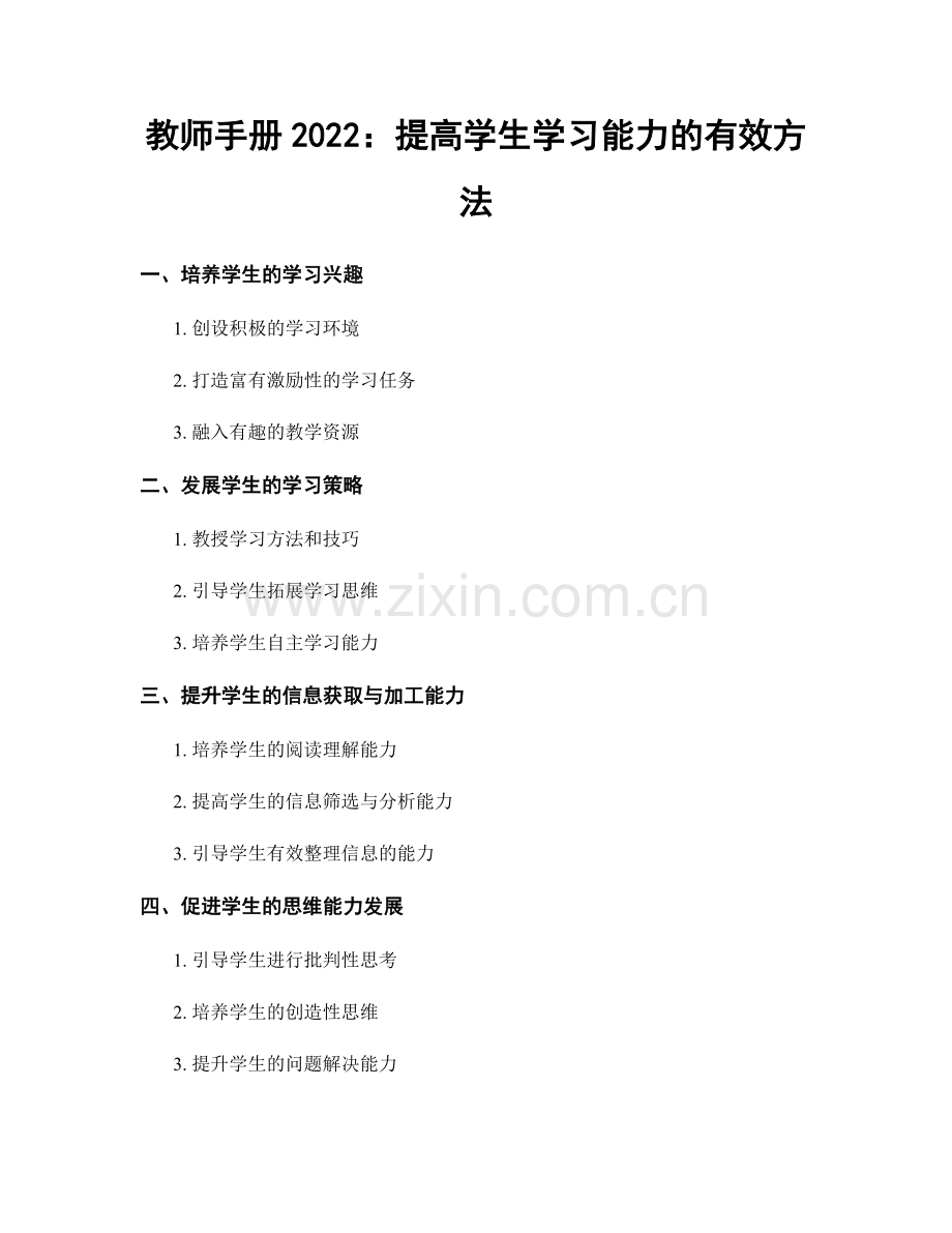 教师手册2022：提高学生学习能力的有效方法.docx_第1页