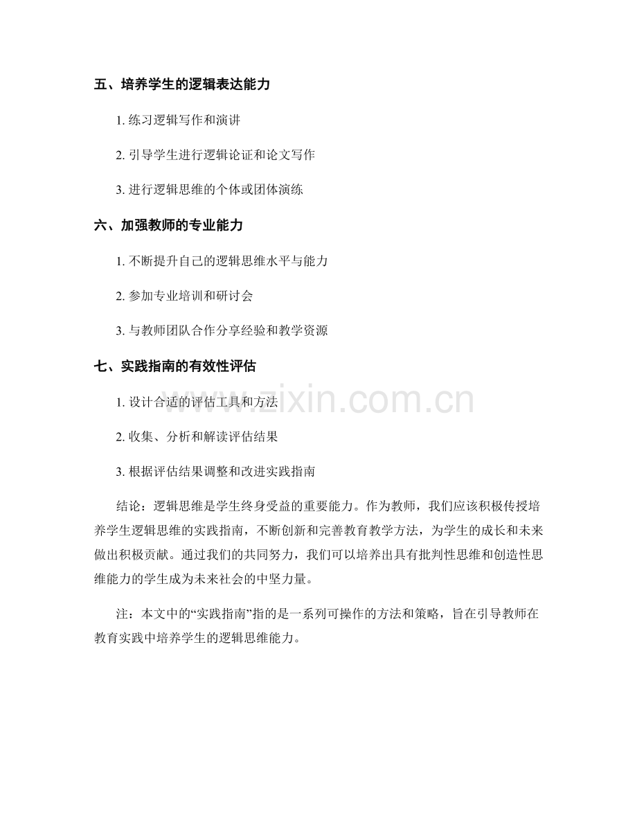 教师手册：培养学生逻辑思维的实践指南.docx_第2页