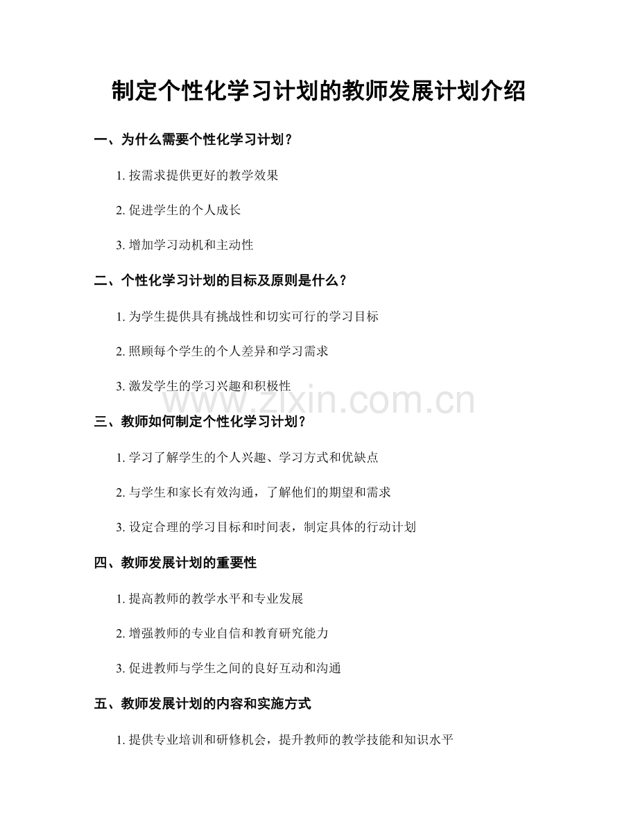 制定个性化学习计划的教师发展计划介绍.docx_第1页