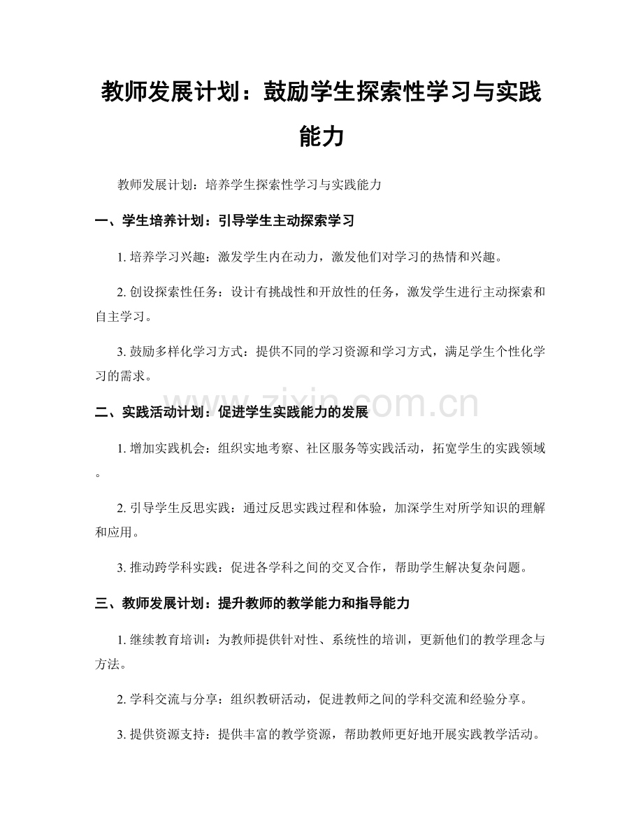 教师发展计划：鼓励学生探索性学习与实践能力.docx_第1页