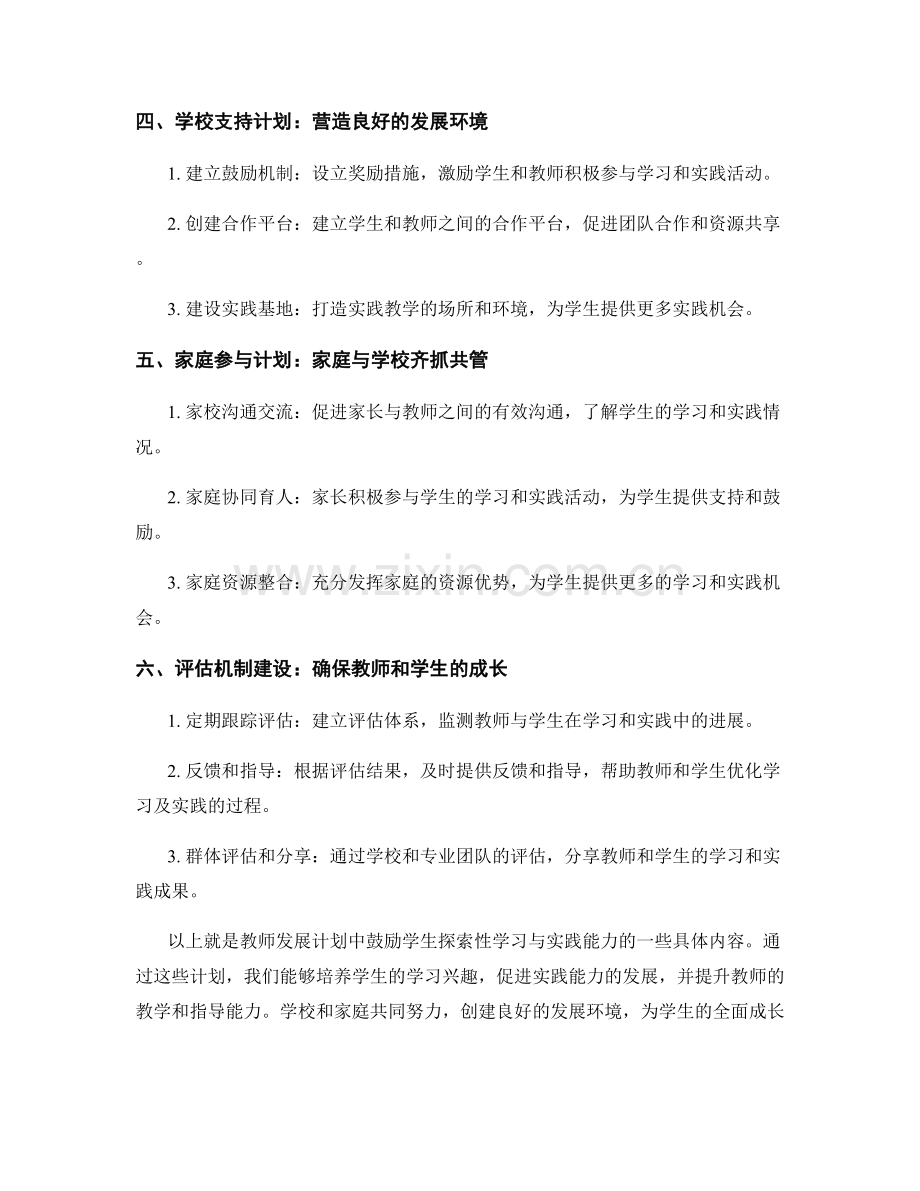 教师发展计划：鼓励学生探索性学习与实践能力.docx_第2页