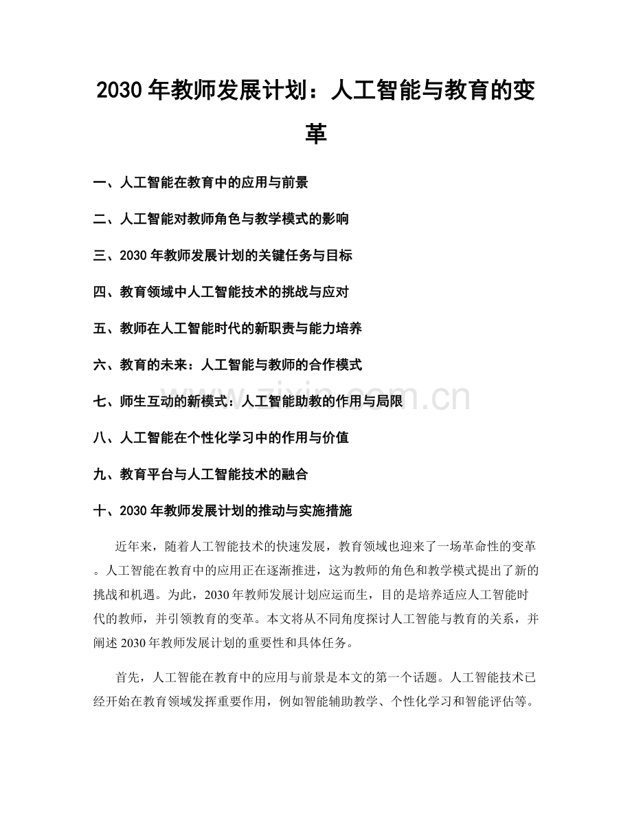 2030年教师发展计划：人工智能与教育的变革.docx_第1页