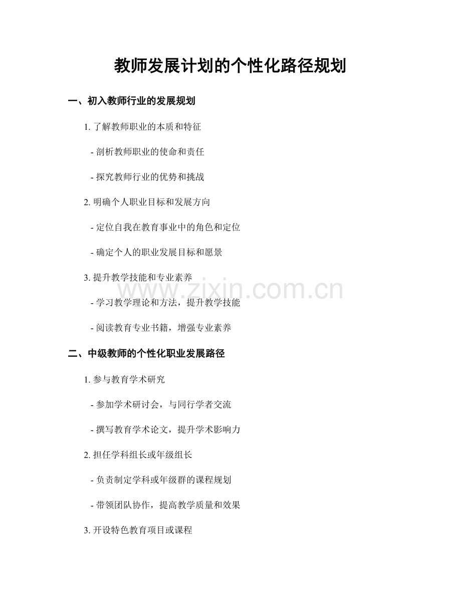 教师发展计划的个性化路径规划.docx_第1页