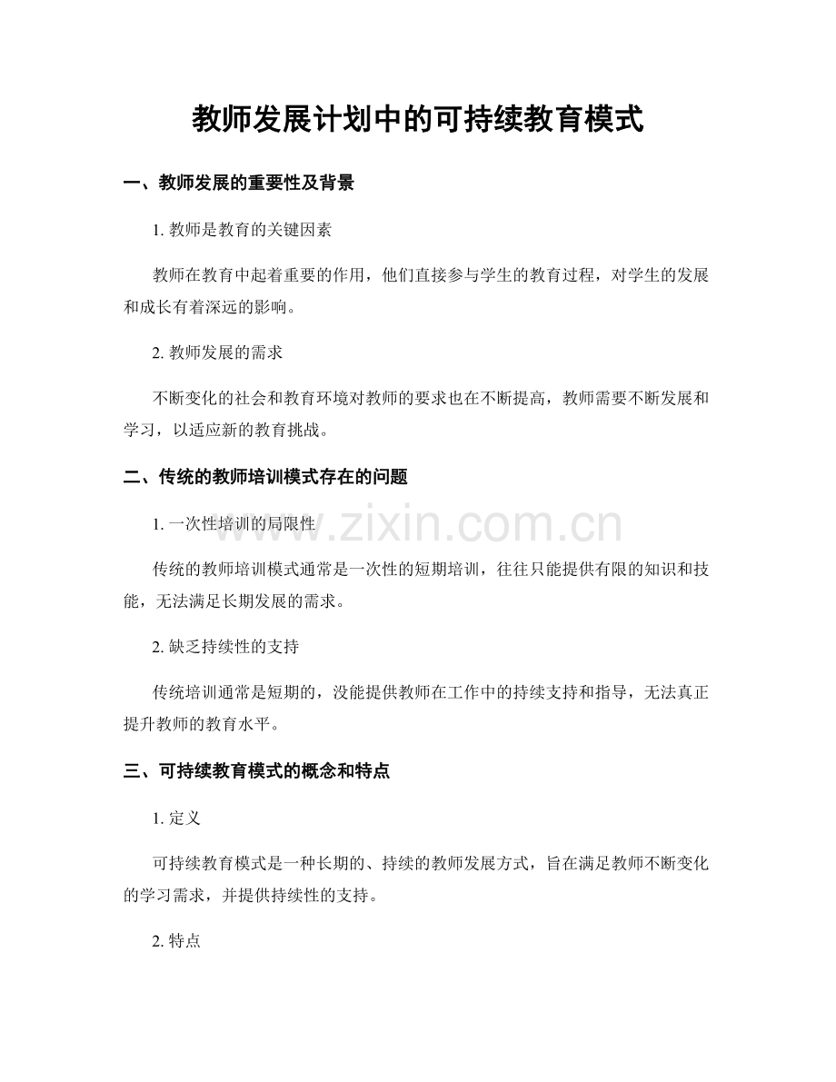 教师发展计划中的可持续教育模式.docx_第1页