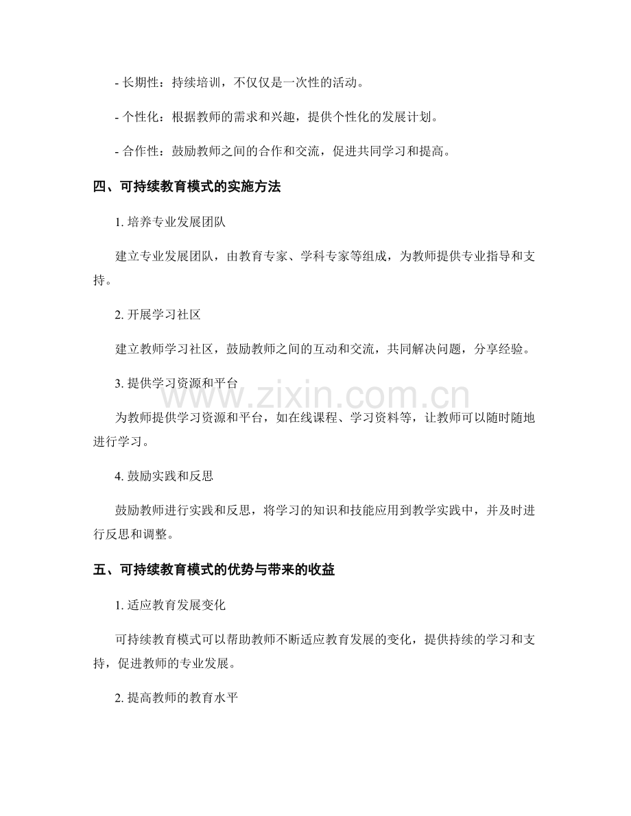 教师发展计划中的可持续教育模式.docx_第2页