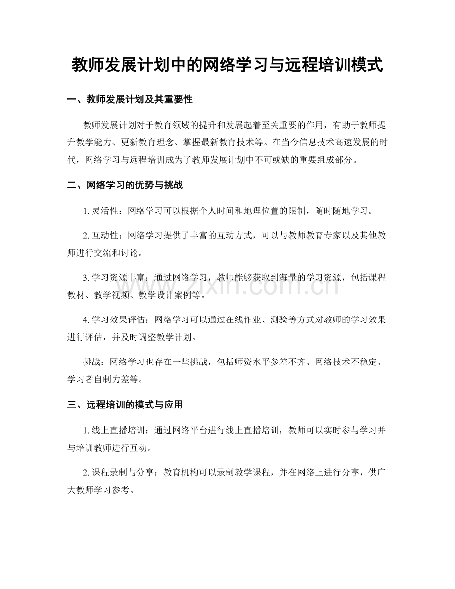 教师发展计划中的网络学习与远程培训模式.docx_第1页