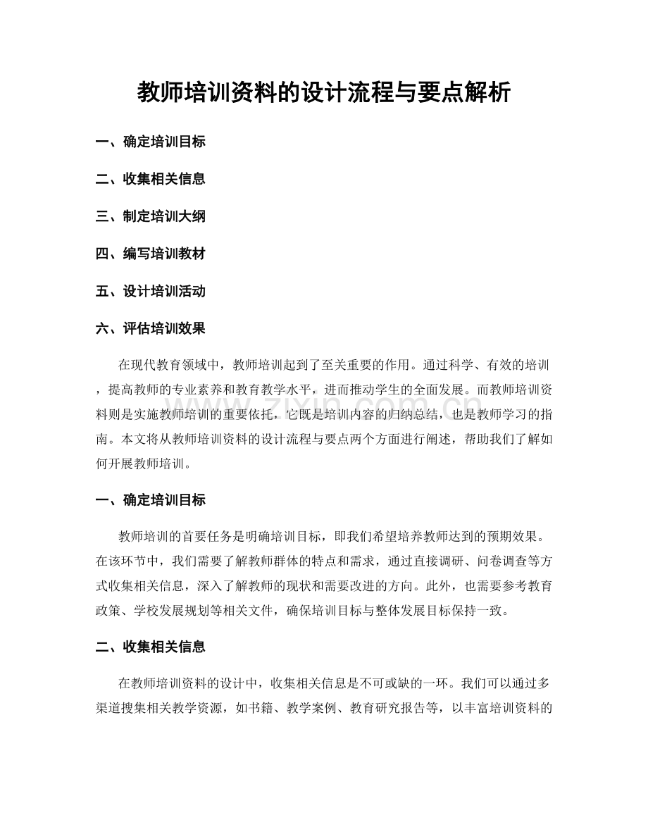 教师培训资料的设计流程与要点解析.docx_第1页