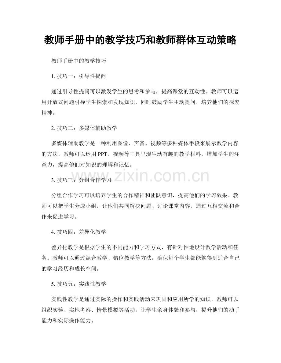 教师手册中的教学技巧和教师群体互动策略.docx_第1页